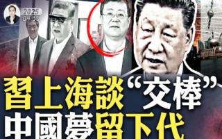 【拍案驚奇】習上海談「交棒」央視略去敏感話