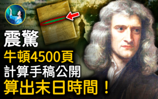 【未解之謎】牛頓破解的聖經密碼 世界末日將在2060年到來？