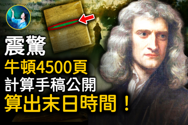 【未解之謎】牛頓破解的聖經密碼 世界末日將在2060年到來？