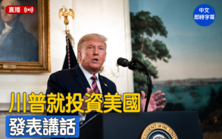【直播】川普就投资美国发表讲话