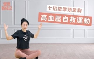 高血壓可能來自肩頸問題 七招肩頸訓練法