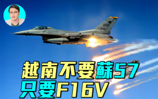 【軍事情報局】越南不要蘇-57 只要F-16V