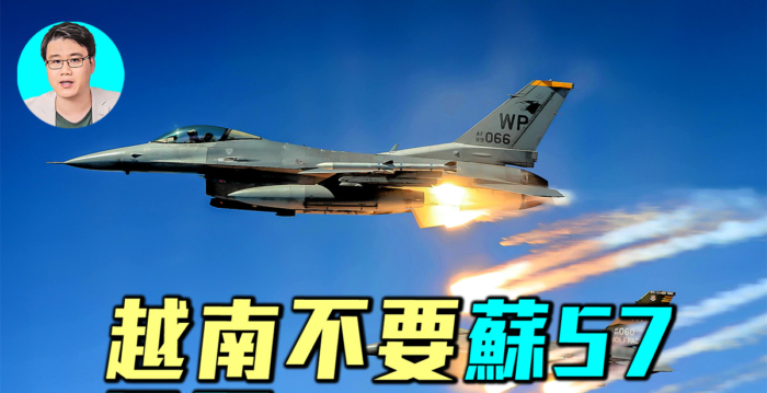 【军事情报局】越南不要苏-57 只要F-16V