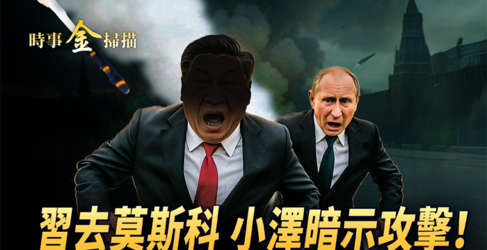 【时事金扫描】美乌矿产协议签定 中共被拉黑