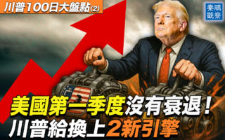 【秦鵬觀察】美經濟衰退了?川普換上雙引擎