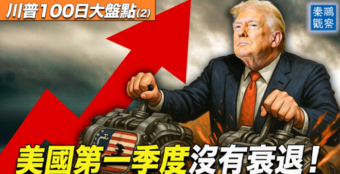 【秦鹏观察】美经济衰退了？川普换上双引擎