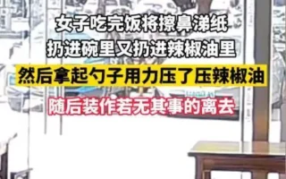 【翻牆必看】滬餐廳驚悚一幕 鼻涕紙加入辣椒油