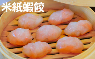 【美食天堂】米紙水晶蝦餃～只需15分鐘！