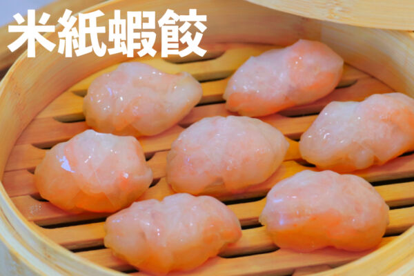 【美食天堂】米紙水晶蝦餃～只需15分鐘！
