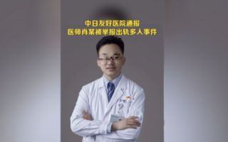 北京中日友好醫院桃色事件 燒出特權風波