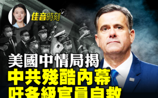 【佳音時刻】美中情局籲中共官員投誠自救