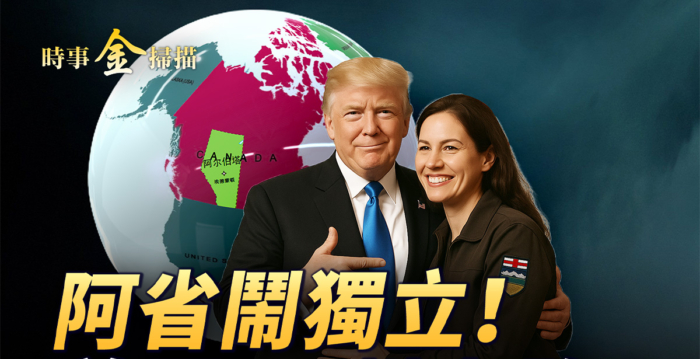 【时事金扫描】加国阿省闹独立 美国51州不是梦