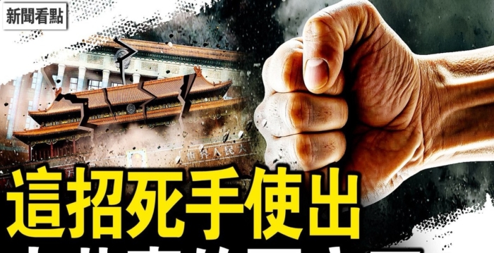 【新闻看点】CIA对中共出死招 中国人快自救