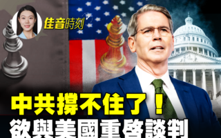 【佳音時刻】中共撐不住了！擬與美國重啟談判