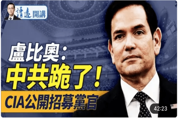 【靖远开讲】卢比奥打脸中共 CIA公开招募党官