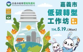 嘉市低碳轉型啟動  官學助產業邁向經營願景