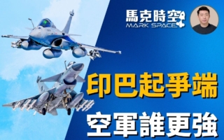 【馬克時空】印巴再起爭端 空軍印巴誰更強