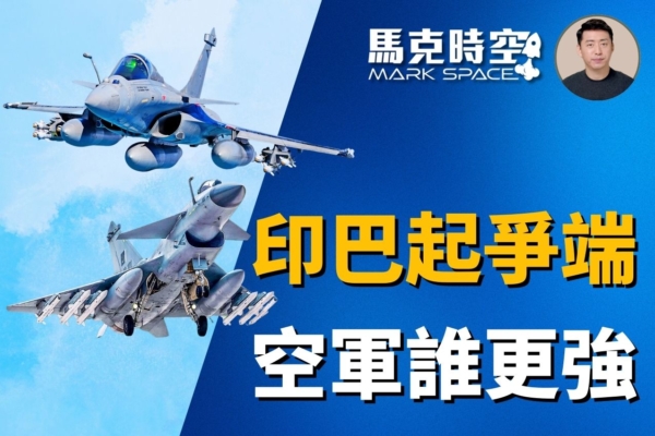 【馬克時空】印巴再起爭端 空軍印巴誰更強