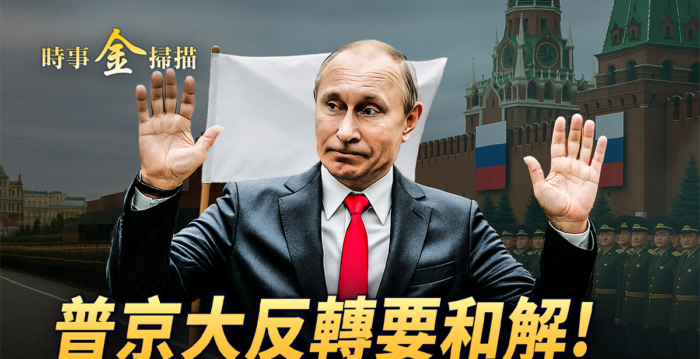 【时事金扫描】普京大反转要和解！
