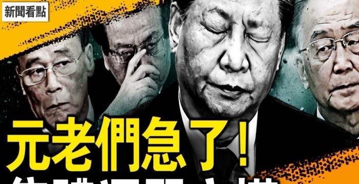 【新闻看点】元老们急了！集体逼习交权