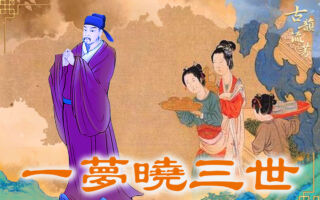 清朝翰林學士一夢知三世因果