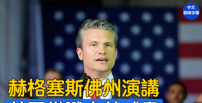 【重播】海格塞斯在佛州发表演讲