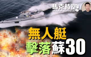 【馬克時空】烏無人艇擊落蘇30 台灣也搞無人艇