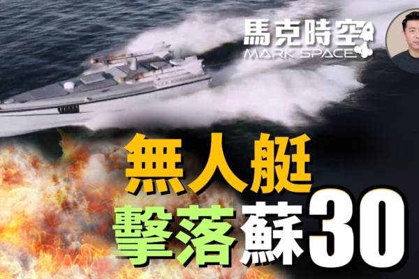 【馬克時空】烏無人艇擊落蘇30 台灣也搞無人艇