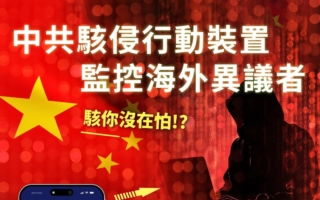 陸委會：六國資安報告揭中共駭侵行動裝置監控