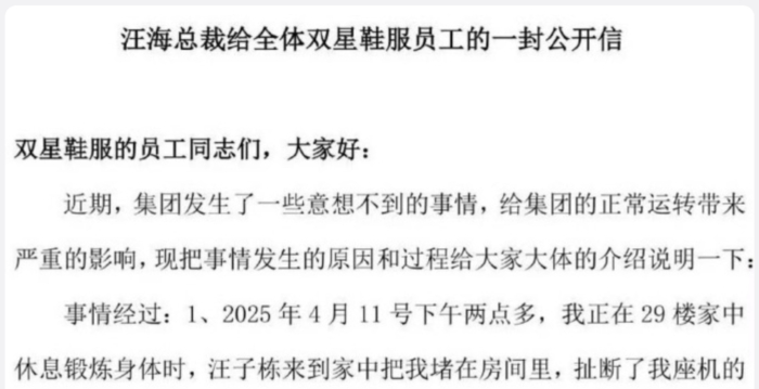 青岛双星创始人汪海发公开信 指儿子儿媳夺权
