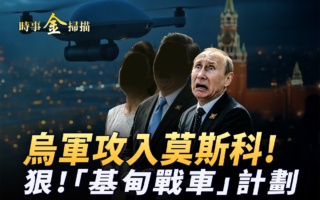 【時事金掃描】烏軍攻入莫斯科 車臣獨夫突辭職