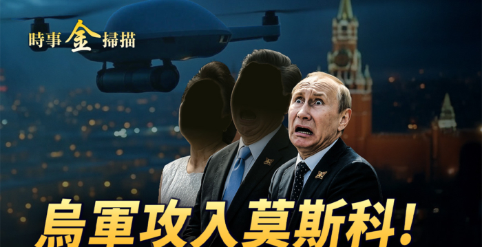 【时事金扫描】乌军攻入莫斯科 车臣独夫突辞职