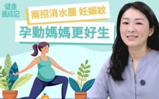 孕期運動改善水腫痠痛 四招減少妊娠紋