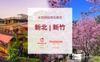 《臺灣米其林指南》版圖 今年首度納入新北、新竹