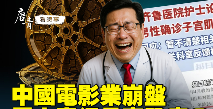 【唐青看时事】中国电影业崩盘 票房回到13年前