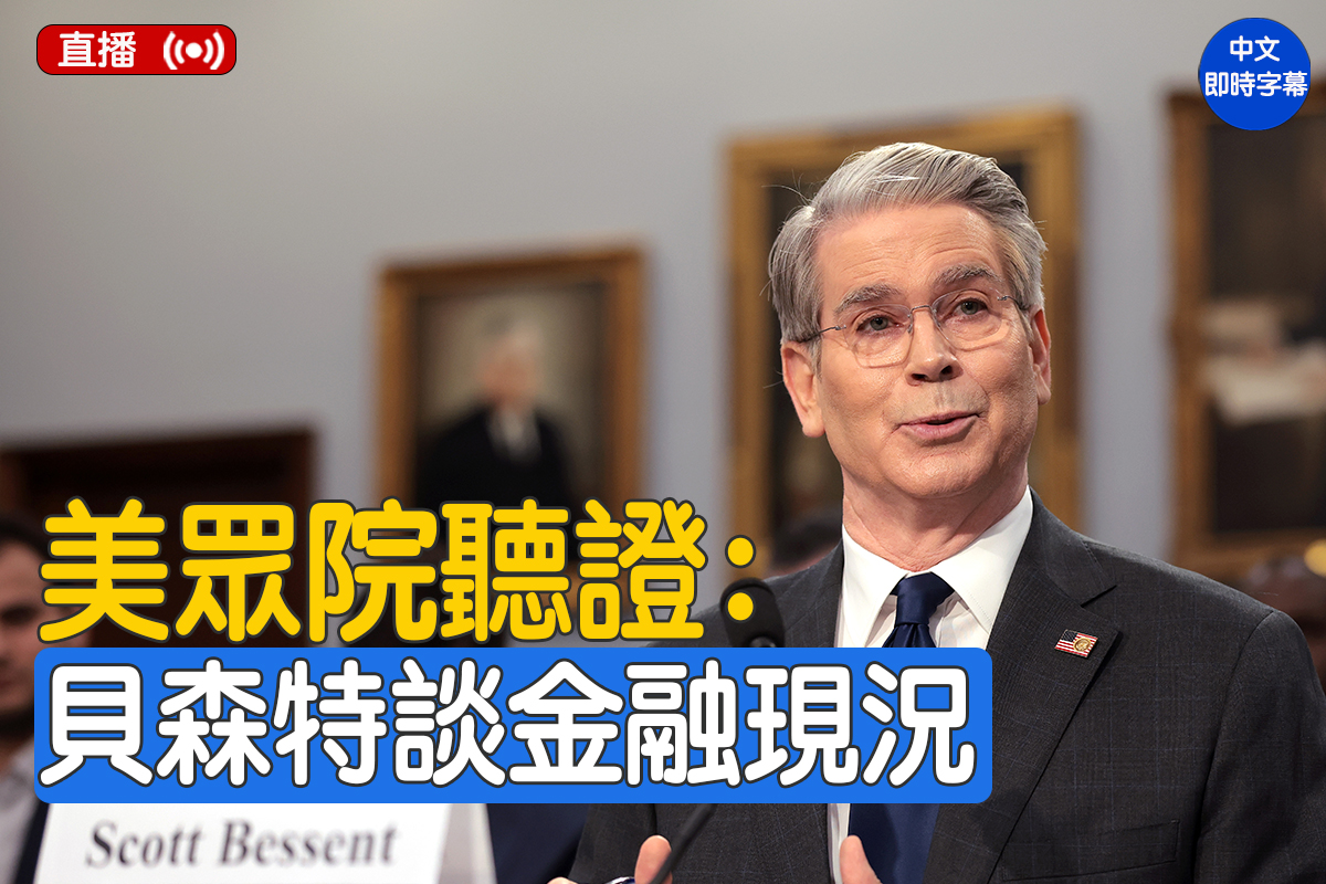 直播】众院听证：贝森特谈国际金融体系现况| 美众议院听证会| 财政部长| 大纪元| 大紀元