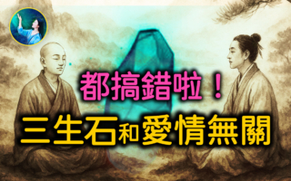 【未解之謎】三生石的真相 得道高僧為何怕見一位女子