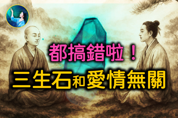 【未解之謎】三生石的真相 得道高僧為何怕見一位女子