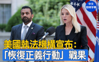 【重播】邦迪和帕特爾宣布「恢復正義行動」結果