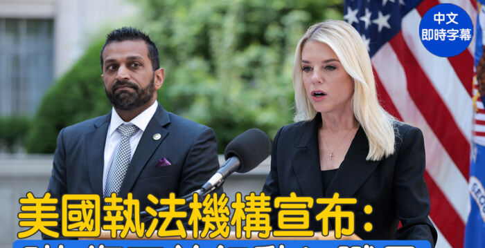 【重播】邦迪和帕特尔宣布“恢复正义行动”结果