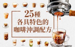 【圖解】25種各具特色的咖啡沖調配方