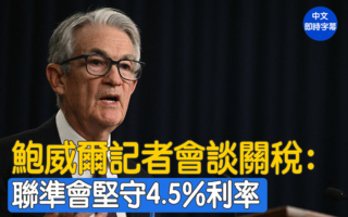 【重播】鮑威爾新聞會:美聯儲維持4.5%利率