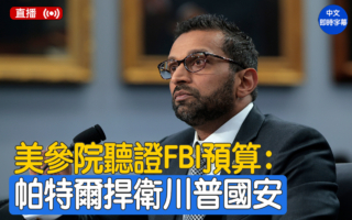 【直播】美參院聽證：FBI預算 局長帕特爾作證
