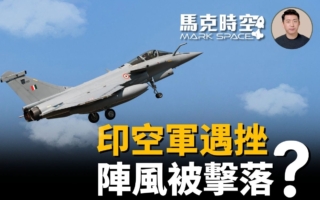【馬克時空】印度空襲巴國 巴空軍擊落印度戰機