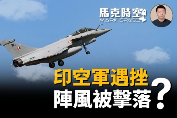 【馬克時空】印度空襲巴國 巴空軍擊落印度戰機