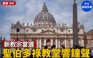 【直播】西斯廷教堂飄白煙 新教宗現身