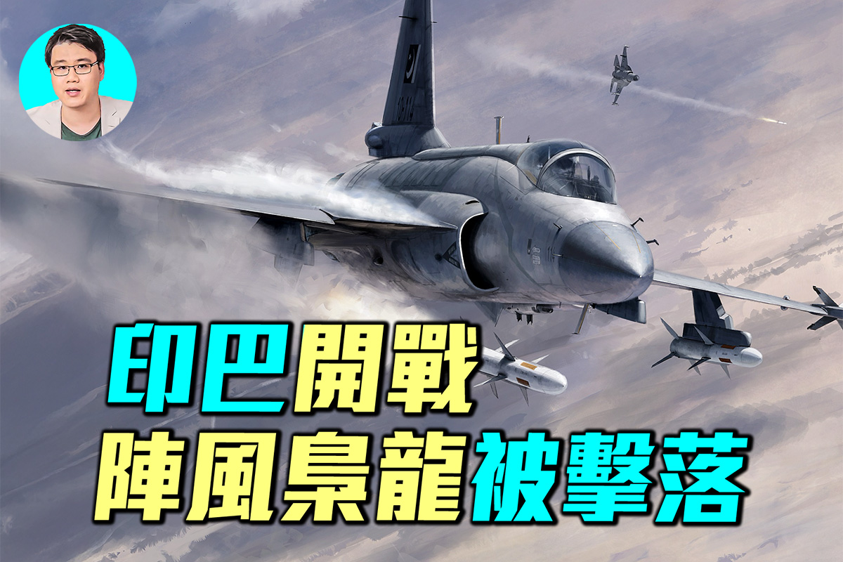 军事情报局】印巴开战阵风枭龙被击落| 印度| 巴基斯坦| 阵风战斗机| 大紀元