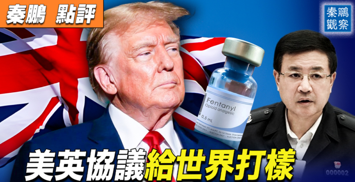 【秦鹏观察】美英协议建立“对等关税”样板