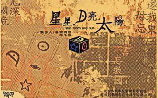 《星星月亮太陽》幕後&人物