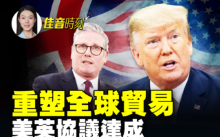 【佳音時刻】重塑全球貿易規則 美英協議達成